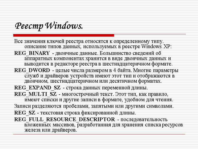 Реестр Windows. Все значения ключей реестра относятся к определенному типу. описание типов данных, используемых